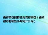 南鑼鼓巷的特色美食有哪些（南鑼鼓巷有哪些小吃簡介介紹）