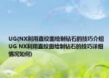 UG(NX利用直紋面繪制鉆石的技巧介紹 UG NX利用直紋面繪制鉆石的技巧詳細(xì)情況如何)