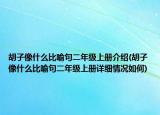 胡子像什么比喻句二年級(jí)上冊(cè)介紹(胡子像什么比喻句二年級(jí)上冊(cè)詳細(xì)情況如何)