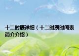 十二時辰詳細（十二時辰時間表簡介介紹）