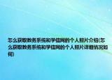 怎么獲取教務系統(tǒng)和學信網(wǎng)的個人照片介紹(怎么獲取教務系統(tǒng)和學信網(wǎng)的個人照片詳細情況如何)