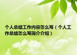 個人總結(jié)工作內(nèi)容怎么寫（個人工作總結(jié)怎么寫簡介介紹）