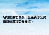輕軌的票怎么買（坐輕軌怎么買票具體流程簡介介紹）
