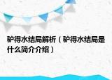 驢得水結(jié)局解析（驢得水結(jié)局是什么簡(jiǎn)介介紹）