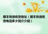 順豐快遞收貨地址（順豐快遞收貨電話多少簡介介紹）