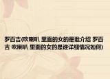 羅百吉(吹喇叭 里面的女的是誰(shuí)介紹 羅百吉 吹喇叭 里面的女的是誰(shuí)詳細(xì)情況如何)