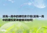 凌海一高中的建校史介紹(凌海一高中的建校史詳細(xì)情況如何)