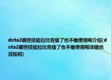 dota2哪些技能拉比克偷了也不敢使用呢介紹(dota2哪些技能拉比克偷了也不敢使用呢詳細情況如何)