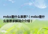 mdzz是什么意思?（mdzz是什么意思求解簡(jiǎn)介介紹）