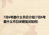 7月6號(hào)是什么節(jié)日介紹(7月6號(hào)是什么節(jié)日詳細(xì)情況如何)