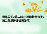 極品公子3第二部求介紹(極品公子3第二部求詳細情況如何)