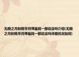 無顏之月和桃華月憚是同一部動漫嗎介紹(無顏之月和桃華月憚是同一部動漫嗎詳細情況如何)