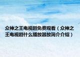 眾神之王電視劇免費觀看（眾神之王電視劇什么播放器放簡介介紹）