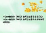 求劍三劇情歌《拂雪》的背景故事急急急介紹(求劍三劇情歌《拂雪》的背景故事急急急詳細情況如何)