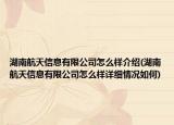 湖南航天信息有限公司怎么樣介紹(湖南航天信息有限公司怎么樣詳細情況如何)