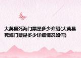 大英縣死海門票是多少介紹(大英縣死海門票是多少詳細情況如何)