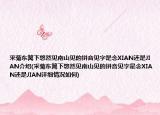 采菊東籬下悠然見南山見的拼音見字是念XIAN還是JIAN介紹(采菊東籬下悠然見南山見的拼音見字是念XIAN還是JIAN詳細(xì)情況如何)