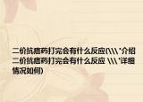 二價抗癌藥打完會有什么反應(\