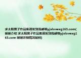 求太陽黑子作品集請(qǐng)發(fā)到我郵箱yjxlovexg163.com(謝謝介紹 求太陽黑子作品集請(qǐng)發(fā)到我郵箱yjxlovexg163.com 謝謝詳細(xì)情況如何)