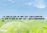 一花一世界一葉一追尋一曲一場嘆一生為一人是什么么意思介紹(一花一世界一葉一追尋一曲一場嘆一生為一人是什么么意思詳細(xì)情況如何)