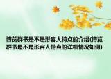 博覽群書(shū)是不是形容人特點(diǎn)的介紹(博覽群書(shū)是不是形容人特點(diǎn)的詳細(xì)情況如何)