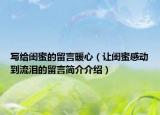 寫給閨蜜的留言暖心（讓閨蜜感動到流淚的留言簡介介紹）