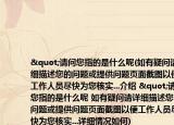 "請(qǐng)問您指的是什么呢(如有疑問請(qǐng)?jiān)敿?xì)描述您的問題或提供問題頁面截圖以便工作人員盡快為您核實(shí)...介紹 "請(qǐng)問您指的是什么呢 如有疑問請(qǐng)?jiān)敿?xì)描述您的問題或提供問題頁面截圖以便工作人員盡快為您核實(shí)...詳細(xì)情況如何)