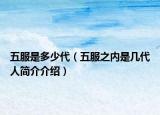 五服是多少代（五服之內(nèi)是幾代人簡介介紹）