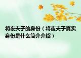 將夜夫子的身份（將夜夫子真實(shí)身份是什么簡介介紹）