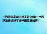 一汽四環(huán)發(fā)動(dòng)機(jī)好不好介紹(一汽四環(huán)發(fā)動(dòng)機(jī)好不好詳細(xì)情況如何)