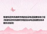 有誰知道鳳凰縣教育局的投訴電話我要告他介紹(有誰知道鳳凰縣教育局的投訴電話我要告他詳細(xì)情況如何)