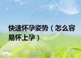 快速懷孕姿勢(shì)（怎么容易懷上孕）