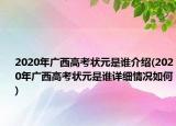 2020年廣西高考狀元是誰(shuí)介紹(2020年廣西高考狀元是誰(shuí)詳細(xì)情況如何)