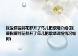 我愛你愛到花都開了鳥兒把歌唱介紹(我愛你愛到花都開了鳥兒把歌唱詳細(xì)情況如何)