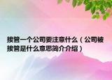 接管一個公司要注意什么（公司被接管是什么意思簡介介紹）