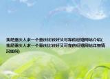 我是重慶人求一個(gè)重慶比較好又可靠的征婚網(wǎng)站介紹(我是重慶人求一個(gè)重慶比較好又可靠的征婚網(wǎng)站詳細(xì)情況如何)