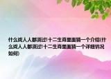 什么戲人人都演過(guò)!十二生肖里面猜一個(gè)介紹(什么戲人人都演過(guò)!十二生肖里面猜一個(gè)詳細(xì)情況如何)