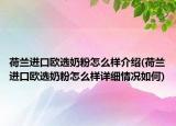 荷蘭進口歐選奶粉怎么樣介紹(荷蘭進口歐選奶粉怎么樣詳細情況如何)