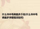 什么書中毛病最多介紹(什么書中毛病最多詳細(xì)情況如何)