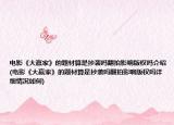 電影《大贏家》的題材算是抄襲嗎翻拍影響版權(quán)嗎介紹(電影《大贏家》的題材算是抄襲嗎翻拍影響版權(quán)嗎詳細(xì)情況如何)