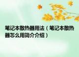 筆記本散熱器用法（筆記本散熱器怎么用簡介介紹）