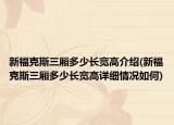新?？怂谷龓嗌匍L寬高介紹(新?？怂谷龓嗌匍L寬高詳細(xì)情況如何)