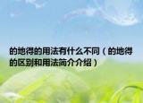 的地得的用法有什么不同（的地得的區(qū)別和用法簡(jiǎn)介介紹）