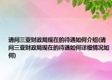 請問三亞財政局現(xiàn)在的待遇如何介紹(請問三亞財政局現(xiàn)在的待遇如何詳細(xì)情況如何)
