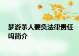 夢游殺人要負(fù)法律責(zé)任嗎簡介