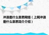 沖浪是什么意思網(wǎng)絡(luò)（上網(wǎng)沖浪是什么意思簡介介紹）