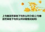 上句春游芳草地下句怎么對介紹(上句春游芳草地下句怎么對詳細情況如何)