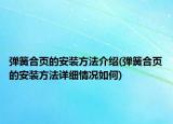 彈簧合頁(yè)的安裝方法介紹(彈簧合頁(yè)的安裝方法詳細(xì)情況如何)