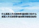 什么渠道入手古劍奇譚3最劃算介紹(什么渠道入手古劍奇譚3最劃算詳細情況如何)