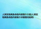 人其實有兩條命的內容簡介介紹(人其實有兩條命的內容簡介詳細情況如何)